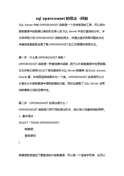 sql openrowset的用法 -回复