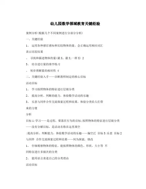 幼儿园数学领域教育关键经验