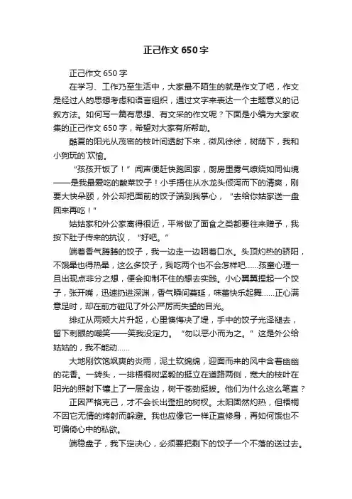 正己作文650字