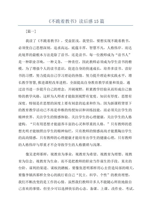 《不跪着教书》读后感15篇