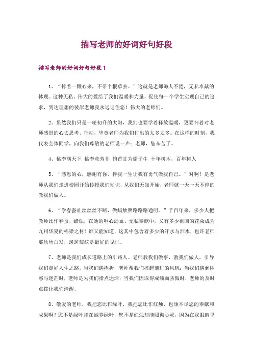 描写老师的好词好句好段