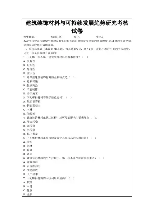 建筑装饰材料与可持续发展趋势研究考核试卷