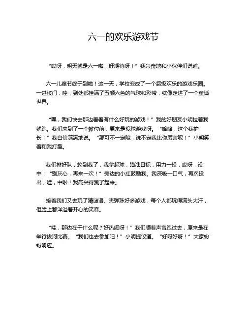 小学作文《六一的欢乐游戏节》