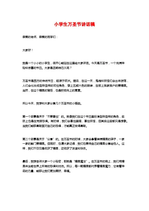 小学生万圣节讲话稿
