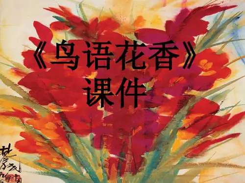 《鸟语花香》课件