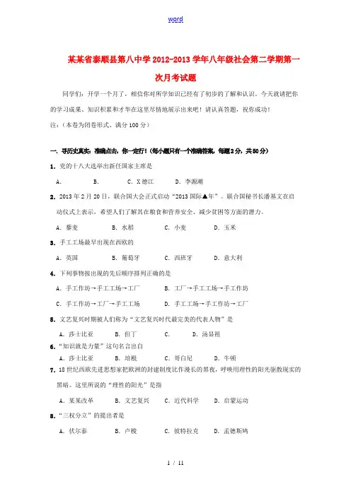 浙江省泰顺县第八中学2012-2013学年八年级社会第二学期第一次月考试题[001]