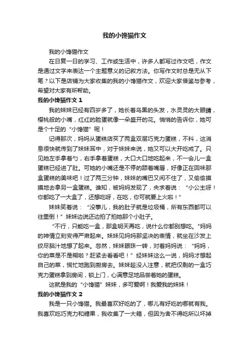 我的小馋猫作文