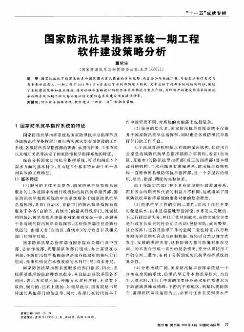 国家防汛抗旱指挥系统一期工程软件建设策略分析