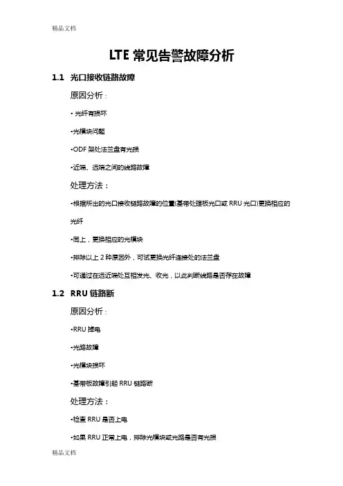 LTE常见告警故障分析教学内容