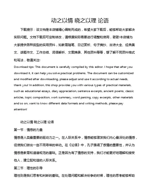 动之以情 晓之以理 论语