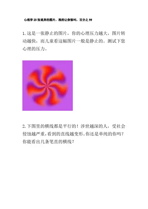 心理学23张诡异的图片