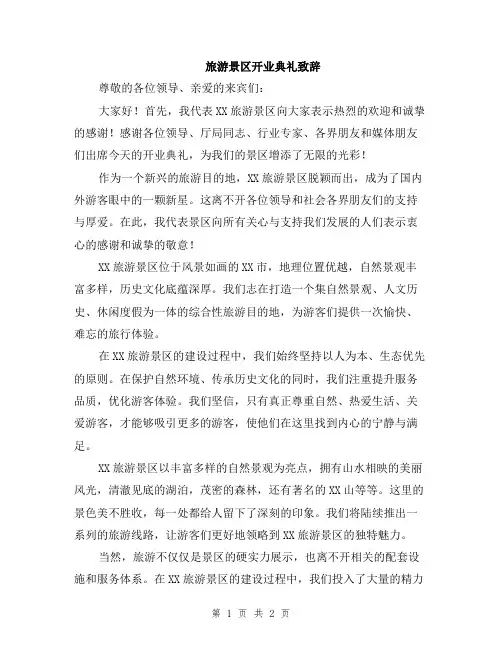 旅游景区开业典礼致辞