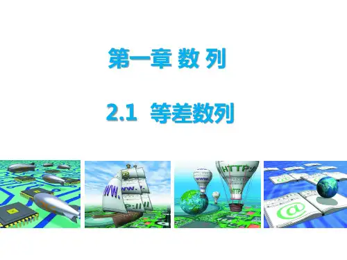高中数学北师大版必修五课件：2.1等差数列