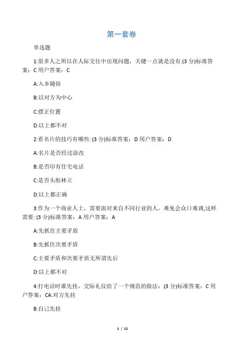 时代光华金正昆-商务礼仪(答案)内含三套
