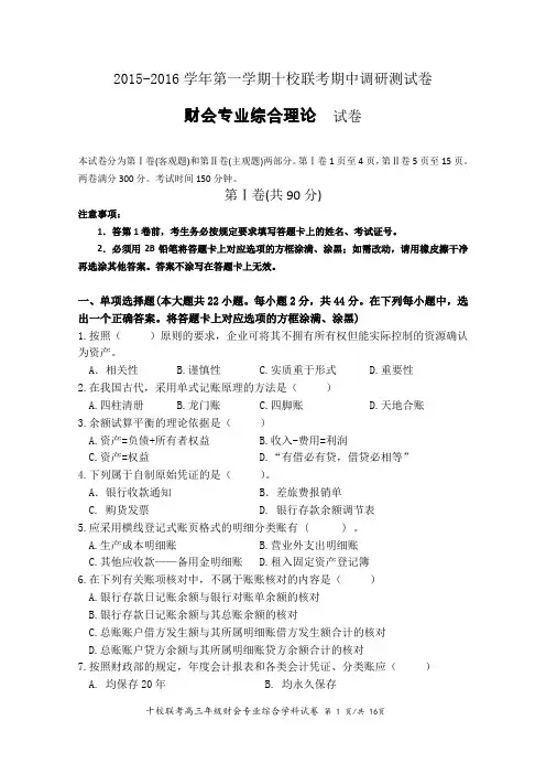 2015-2016学年第一学期江苏省职业学校对口招生十校联考高三财会期中试卷  2003版
