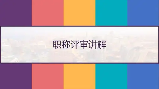 职称评审讲解 PPT