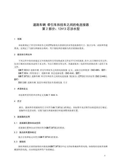 道路车辆 牵引车和挂车之间的电连接器 第2部分：12V13 芯涉水型-最新国标