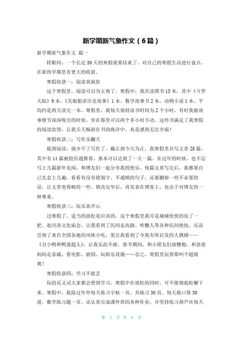 新学期新气象作文(6篇)