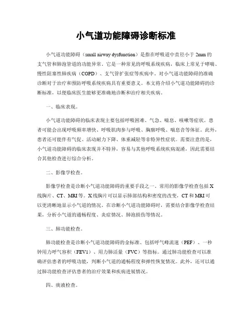 小气道功能障碍诊断标准