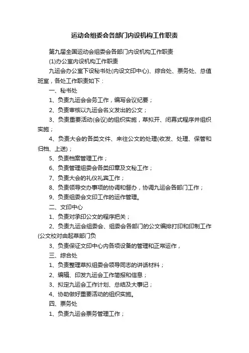 运动会组委会各部门内设机构工作职责