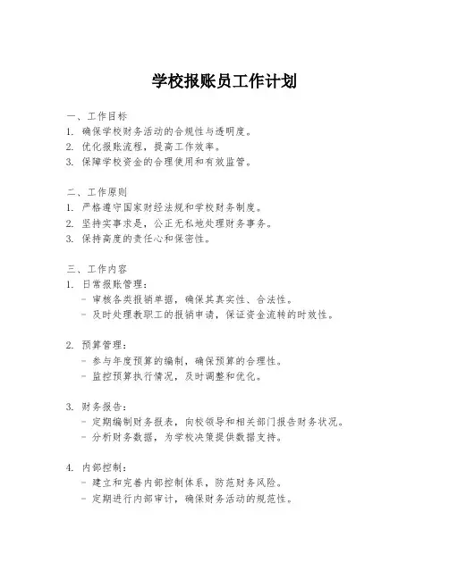 学校报账员工作计划