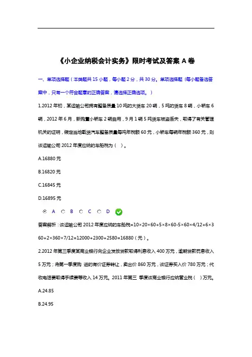 甘肃省会计继续教育限时考试试卷及答案《小企业纳税实务》A卷