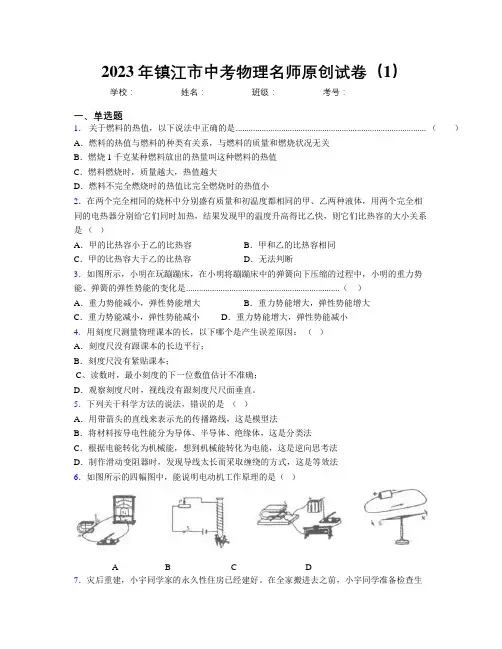 2023年镇江市中考物理名师原创试卷(1)
