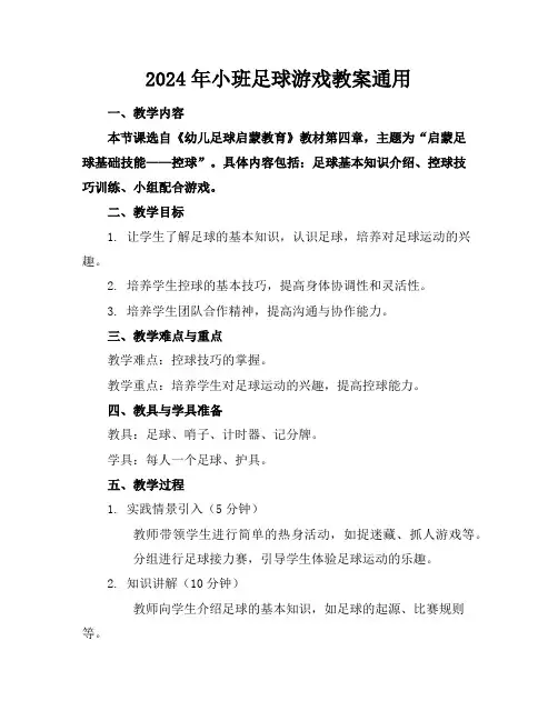 2024年小班足球游戏教案通用