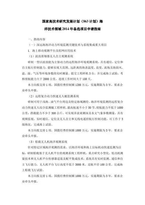 国家高技术研究发展计划(863计划)海洋技术领域2014年备选项目申请指南