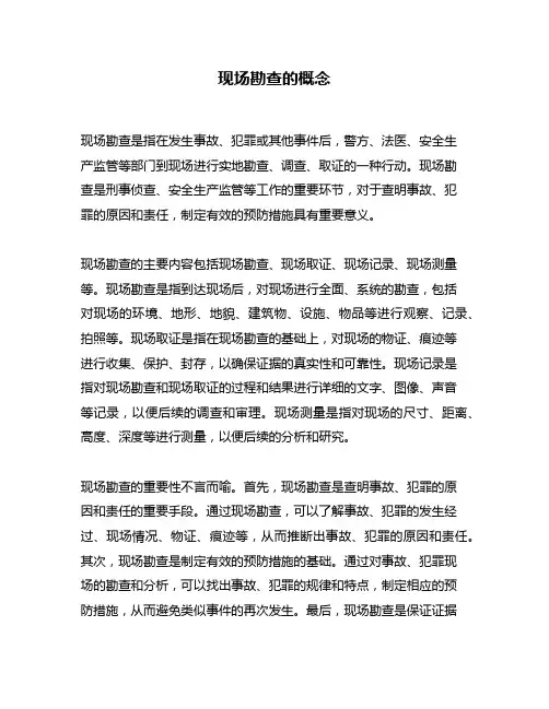 现场勘查的概念