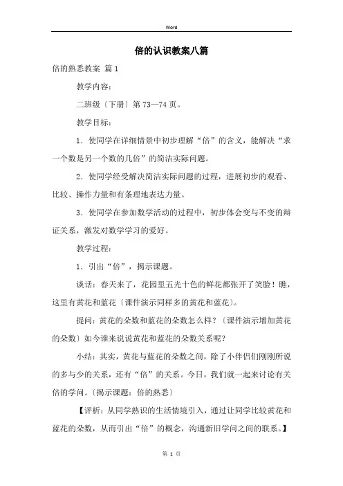 倍的认识教案八篇