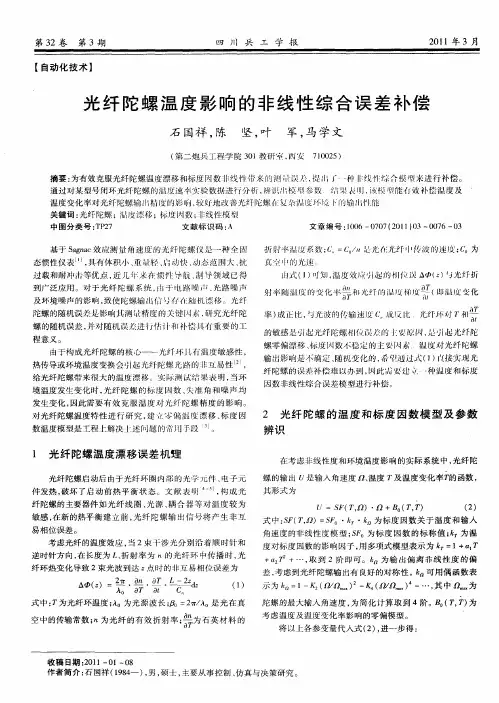 光纤陀螺温度影响的非线性综合误差补偿