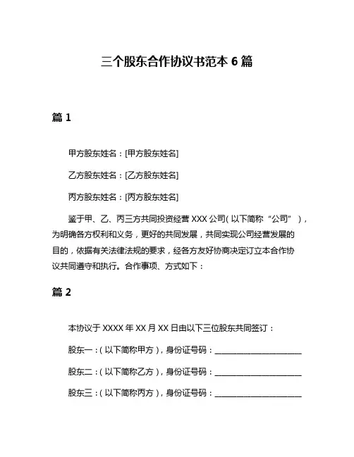 三个股东合作协议书范本6篇