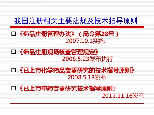 药品注册法规及程序ppt课件