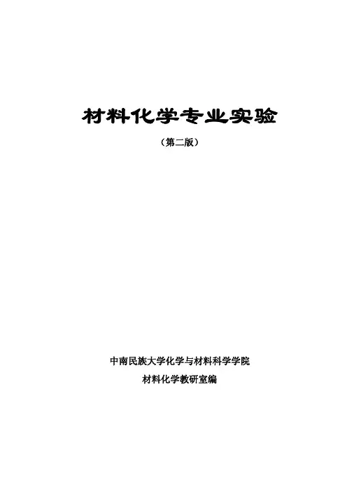 材料化学专业实验
