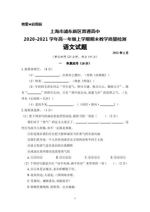上海市浦东新区普通高中2020-2021学年高一年级上学期期末考试语文试题及答案