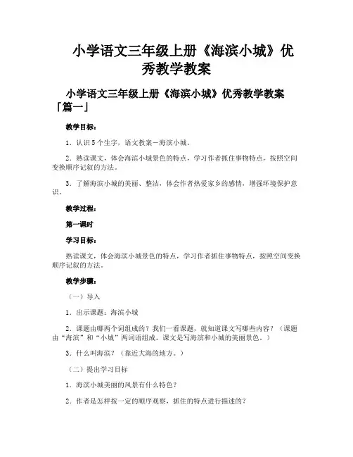 小学语文三年级上册《海滨小城》优秀教学教案