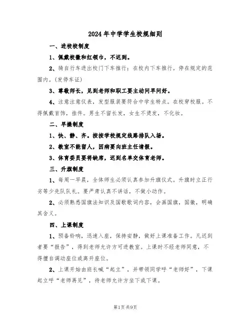 2024年中学学生校规细则（三篇）