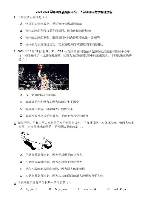 2023-2024学年山东省烟台市高一上学期期末考试物理试卷