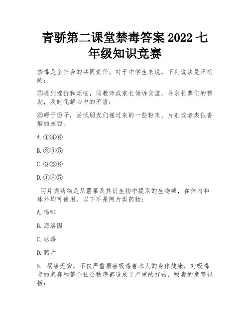 青骄第二课堂禁毒答案2022七年级知识竞赛