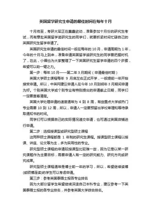 英国留学研究生申请的最佳时间在每年十月