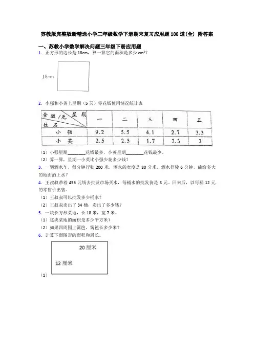 苏教版完整版新精选小学三年级数学下册期末复习应用题100道(全) 附答案