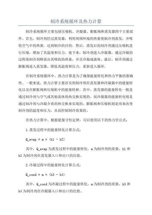 制冷系统循环及热力计算