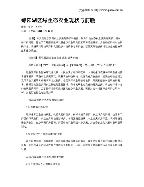 鄱阳湖区域生态农业现状与前瞻