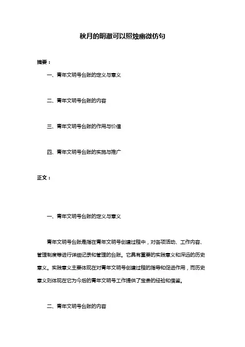 秋月的明澈可以照烛幽微仿句