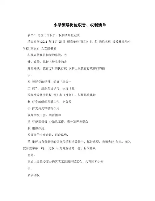 小学领导岗位职责、权利清单