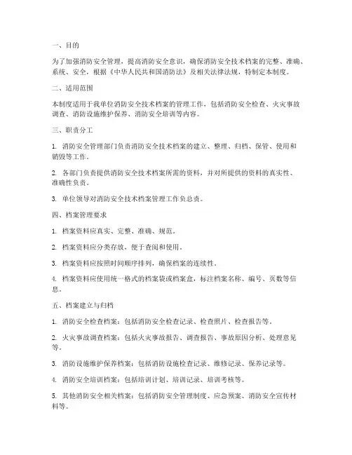 消防安全技术档案管理制度