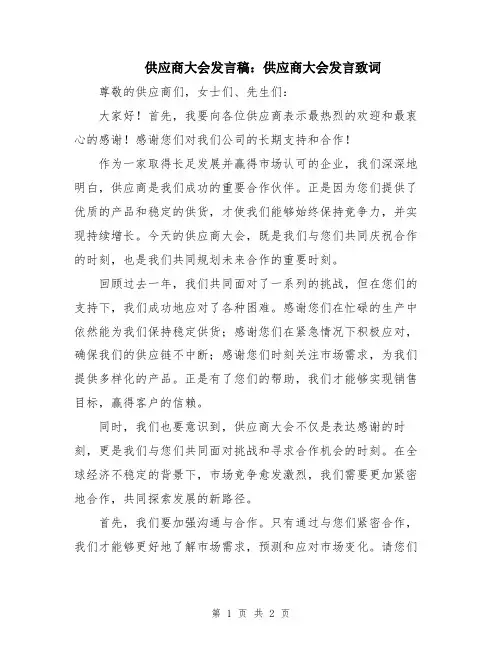 供应商大会发言稿：供应商大会发言致词