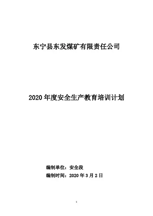 2020年煤矿年度安全生产教育培训计划
