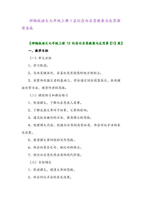 部编版语文七年级上册12纪念白求恩教案与反思推荐3篇2024年